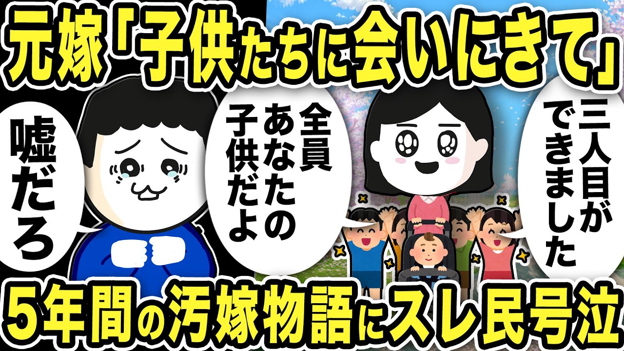 元嫁「子供たちに会いにきて。三人目ができました」5年間届いた汚嫁物語にスレ民号泣…（？）【2ch修羅場スレ】