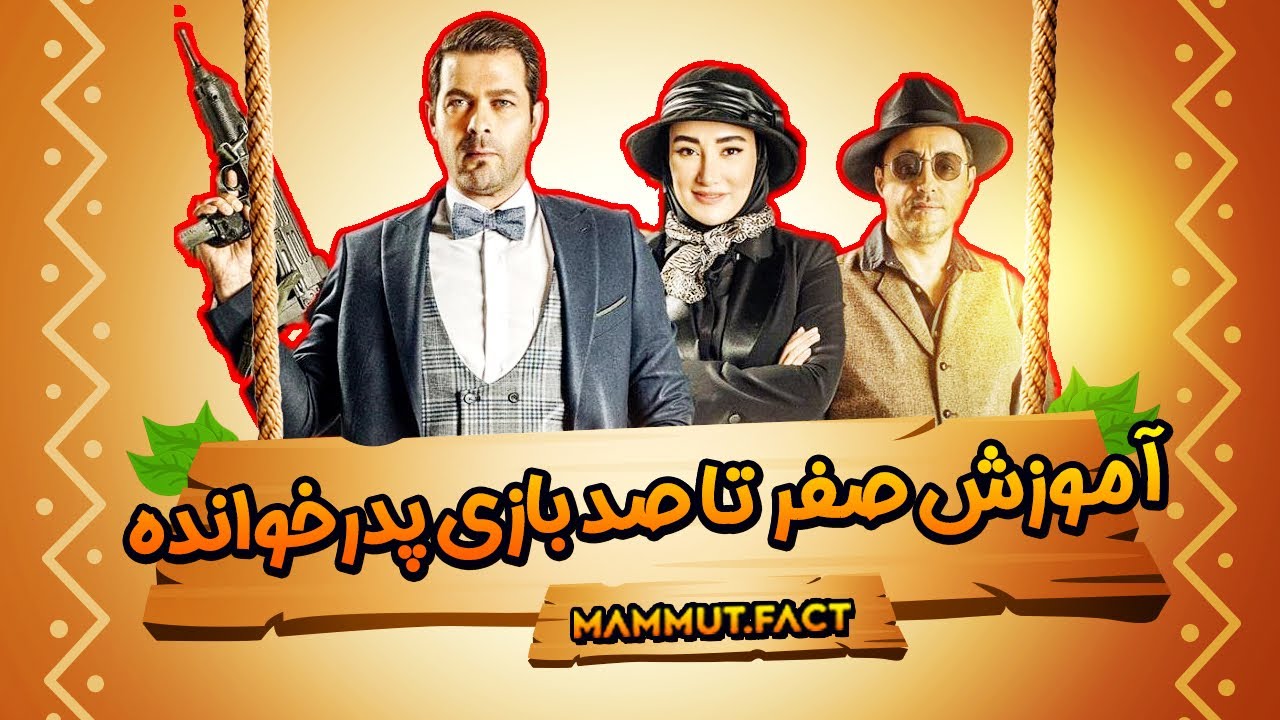 آموزش و رمز و راز های بازی پدرخوانده 😍🔥