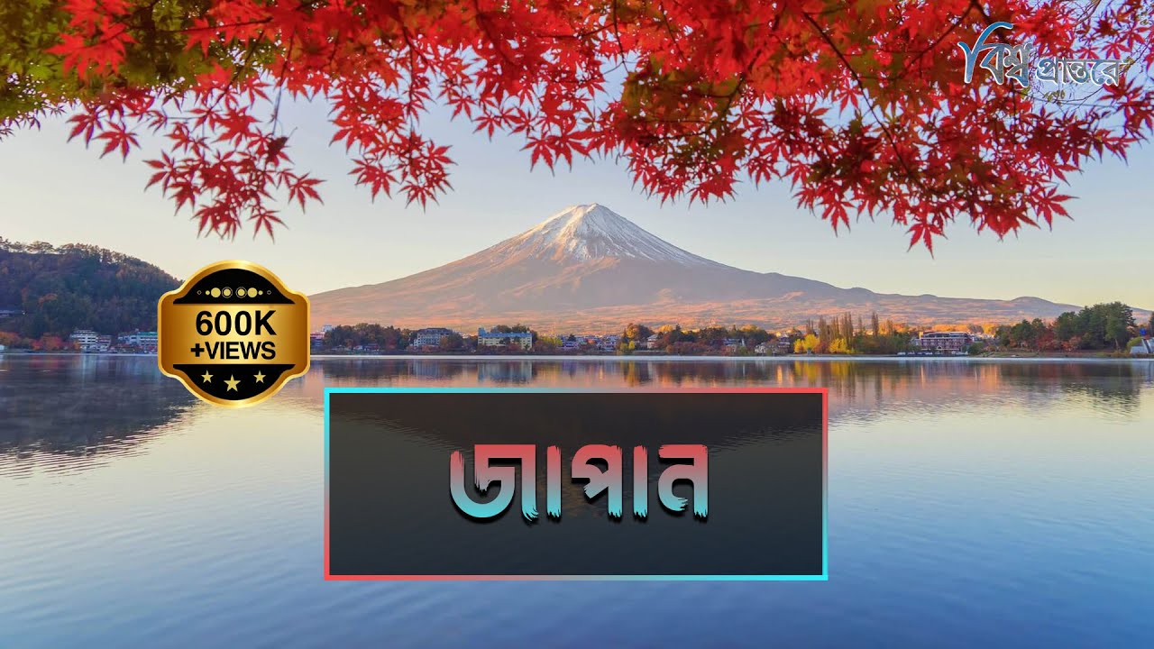 জাপান | পৃথিবীর সবচেয়ে বিনয়ী মানুষের দেশ | বিশ্ব প্রান্তরে | Japan | Bishwo Prantore