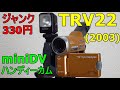 【ジャンクビデオ】330円 SONY DCR-TRV22K 動作検証・作例 スタイル重視のエントリーモデル 2003年発売miniDVハンディーカム