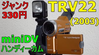 【ジャンクビデオ】330円 SONY DCR-TRV22K 動作検証・作例 スタイル重視のエントリーモデル 2003年発売miniDVハンディーカム