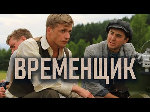 Сериал Временщик: 1-4 СЕРИИ ПОДРЯД