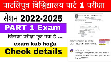 पाटलिपुत्र विश्विद्यालय पार्ट 1 परीक्षा l ppu part 1 exam 2023 l ppu 1 exam kab hoga