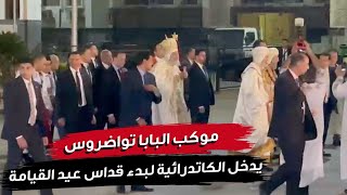 موكب البابا تواضروس يدخل الكاتدرائية لبدء قداس عيد القيامة سمعها