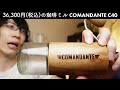 最強!? 高級手挽きコーヒーミルのコマンダンテ C40は噂通りすごかった…