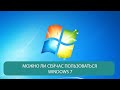 МОЖНО ЛИ СЕЙЧАС ПОЛЬЗОВАТЬСЯ WINDOWS 7