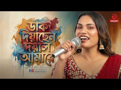 ডাক দিয়াছেন দয়াল আমারে | Daak Diyachhen Dayal Amare | Arina Khushi | Asian Music