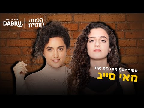 הפוגה קומית: פרק 1! ספיר יוסף מארחת את מאי סייג