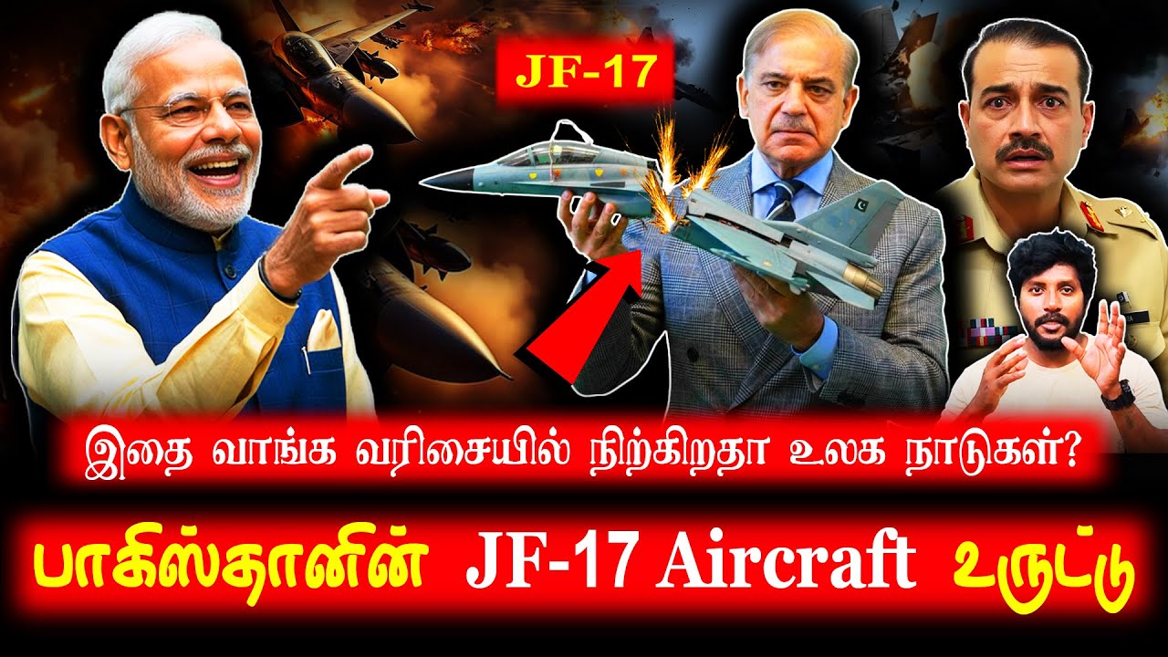 பாகிஸ்தானின் டப்பா விமானம் | JF-17 உருட்டுகள் & கசப்பான உண்மைகள் | ஓட்டம் பிடிக்கும் உலக நாடுகள்