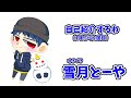 【自己紹介】初めまして(?)雪月とーやです!!【Vtuber】
