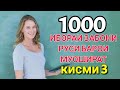 1000 ИБОАРИ ЗАБОНИ РУСИ БАРОИ МУОШИРАТ кисми 3 || Омузиши забони руси