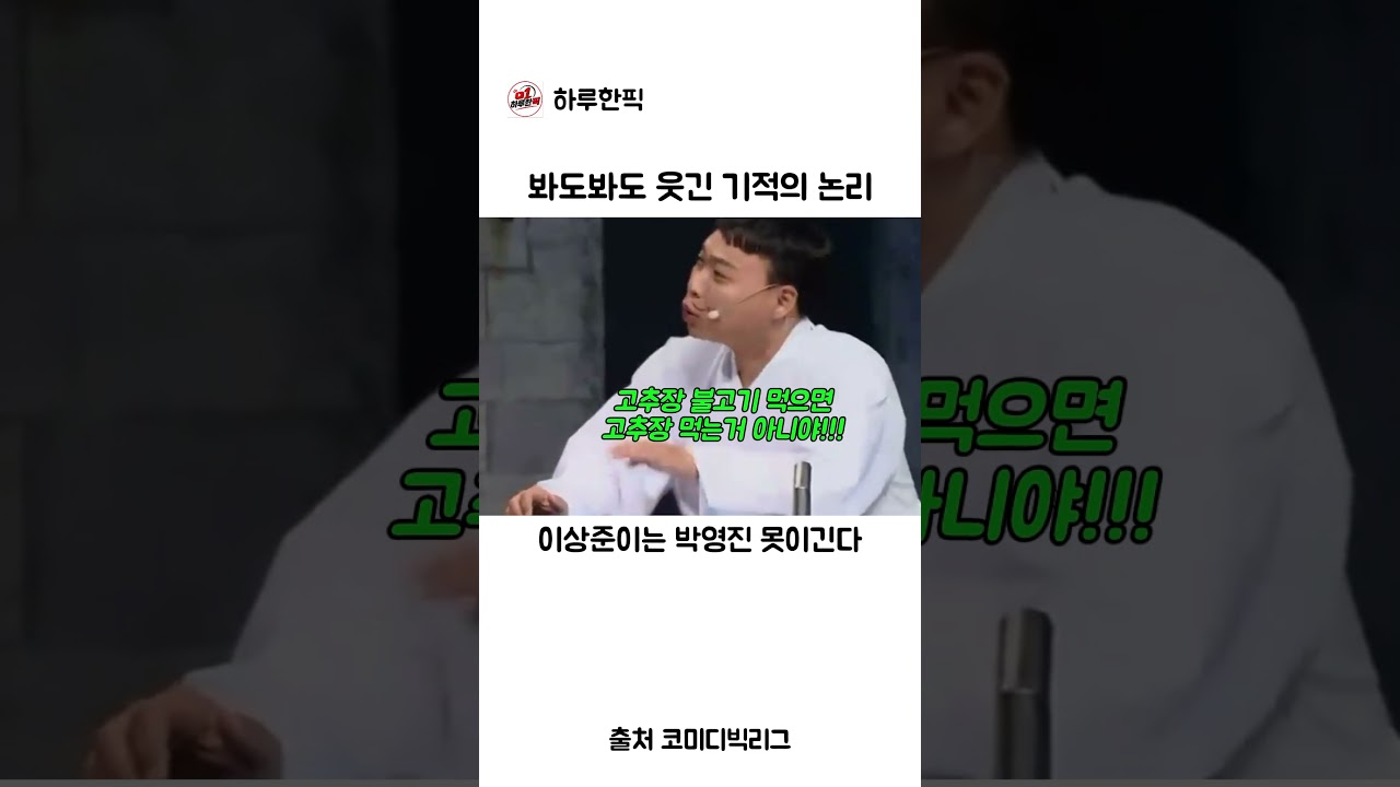 봐도봐도 웃긴 기적의 논리