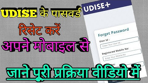 how to reset udise password udise plus forgot password ! udise password kaise prapt kare