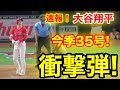 速報！衝撃同点弾!!! 大谷ウッタゾ!今季35号同点ホームラン！2ラン本塁打！大谷翔平　第4打席【7.17現地映像】ヤンキース3-1エンゼルス2番DH大谷翔平 7回裏2死ランナー1塁
