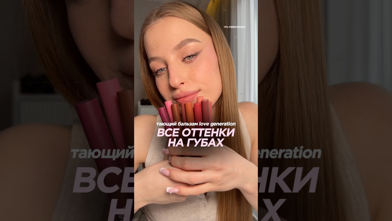 ВСЕ ОТТЕНКИ ТАЮЩИХ БАЛЬЗАМОВ LOVE GENERATION НА ГУБАХ | тгк: meewmoore