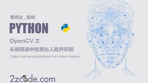 基于Python+OpenCV从视频流中检测出人脸并识别