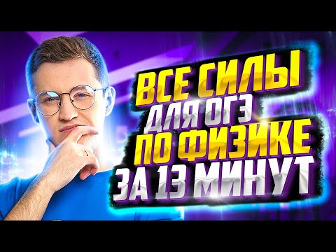 Все силы для ОГЭ по физике за 13 минут | Азат Адеев