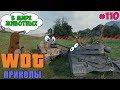 World of Tanks Приколы # 110 (В Мире Животных)