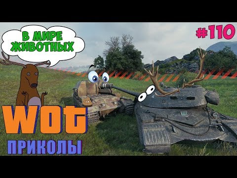 World of Tanks Приколы # 110 (В Мире Животных)