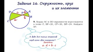 Учимся примерять теорему о произведении отрезков пересекающихся хорд