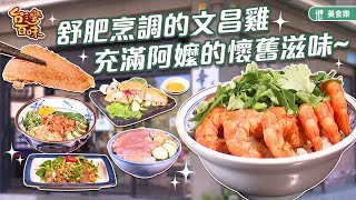 舒肥烹調的文昌雞  充滿阿嬤的懷舊滋味_台灣百味 395《辛梅阿嬤的滋味》 [桃園 平鎮]