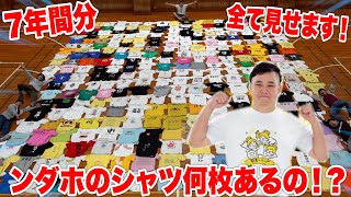 【緊急調査】ンダホの変なTシャツ何枚あるのか調査したら衝撃の結果になった！？