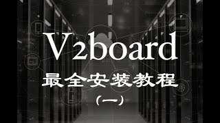 从入门到入狱(一)| 最新V2Board 面板搭建机场教程!从零开始搭机场|机场搭建优化方案 #瑾谦