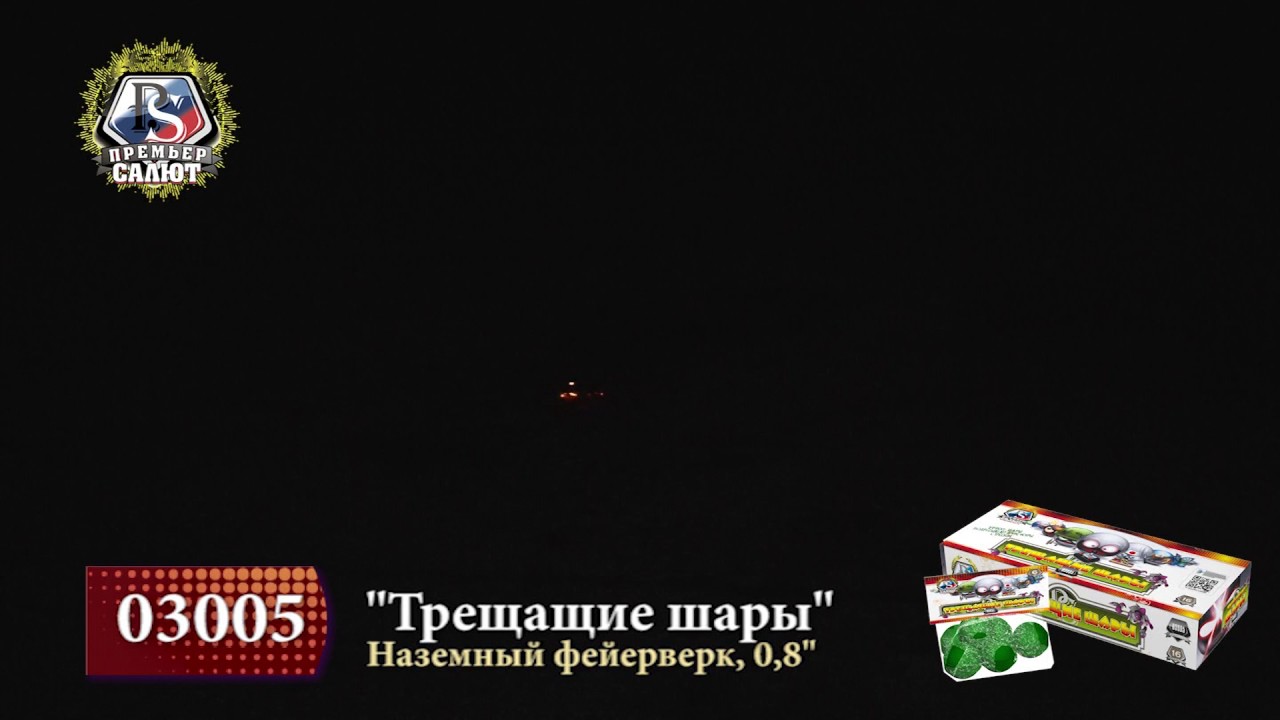 Купить наземный фейерверк Трещащие шары в Самаре и Тольятти