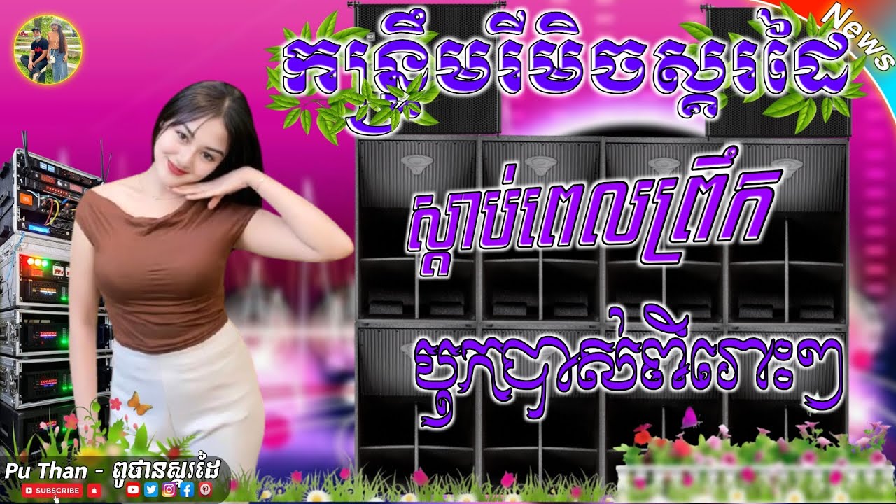 ជ្រើស កន្ទ្រឹមពិរោះៗ បុកបាស់2026🔊 កន្ទ្រឹមស្គរដៃថ្មីៗ សម្រាប់ចាក់ចាស់ ReMix 2026🎶  កន្ទ្រឹមខ្មែរ 💯💥