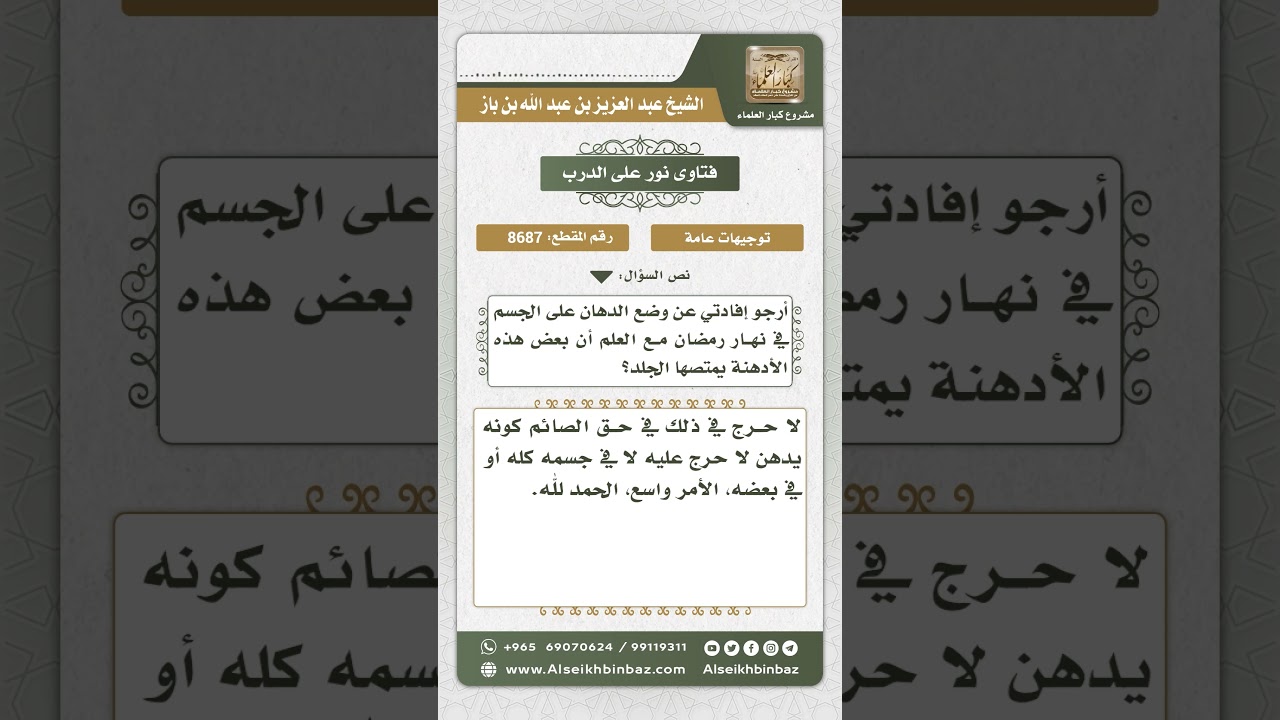 8687 - حكم استعمال دهانات الجسم في نهار رمضان -  نور على الدرب