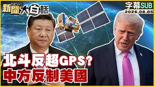[SUB] Is BeiDou Overtaking GPS? China's Countermeasure Against the US [#NewsInPlainTalk] 08/05/20... screenshot 3