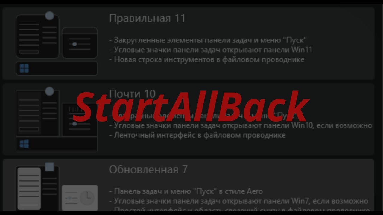 StartAllBack для Windows 11 — вертикальная панель задач и классическое меню Пуск