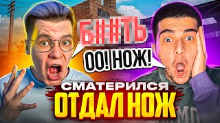 Сматерился – Отдал Нож! Ft. Navi Тренер (Standoff 2)