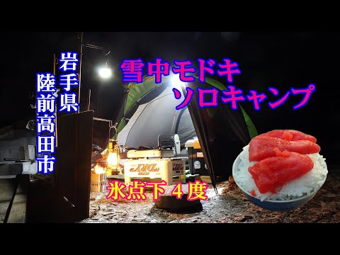 【ソロキャンプ】岩手県陸前高田市 野営キャンプ チョイ 雪中キャンプで鍋・明太子ご飯