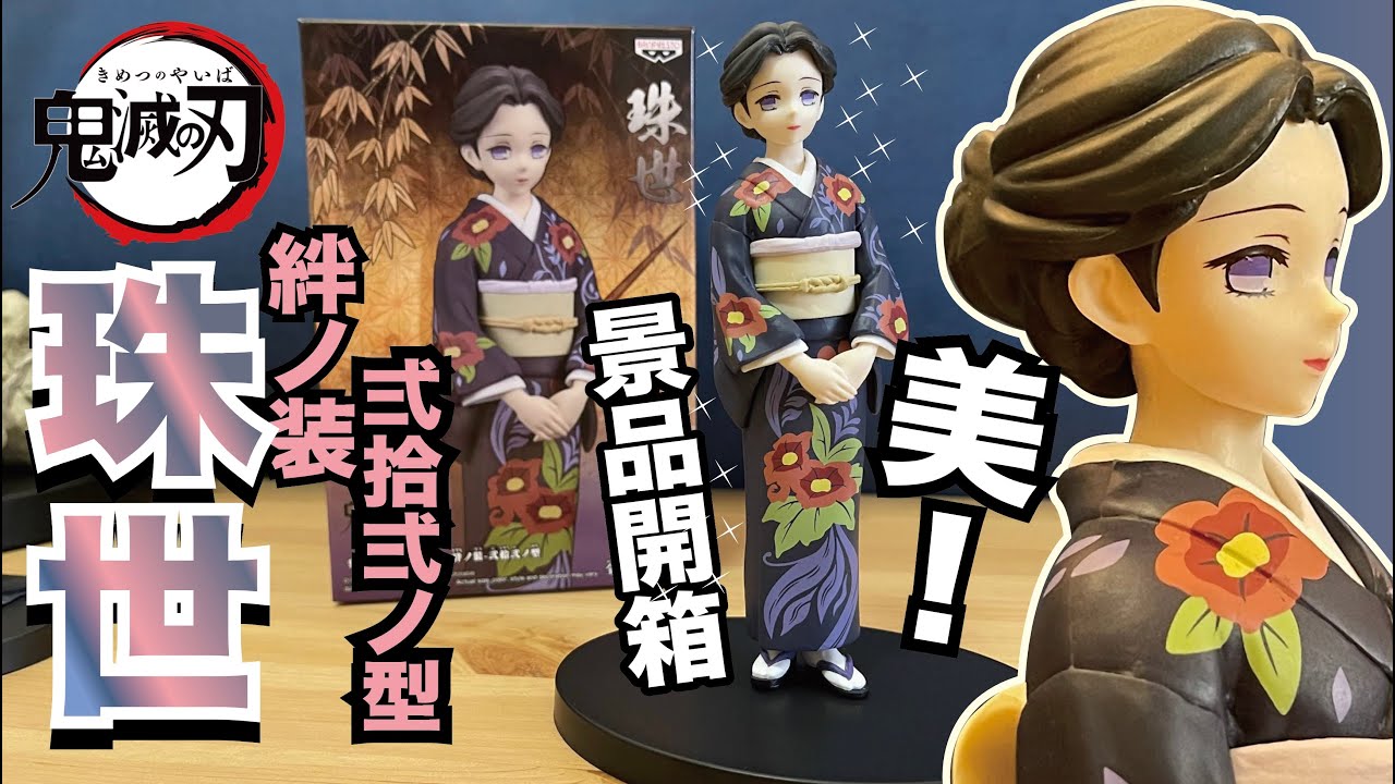 阿隆開箱】超美珠世登場！鬼滅之刃絆之裝二十二之型鬼滅の刃フィギュア
