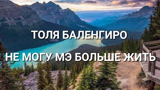 ТОЛЯ БАЛЕНГИРО НЕ МОГУ МЭ БОЛЬШЕ ЖИТЬ НОВЫЕ ПЕСНИ 2022 ЦЫГАНСКИЕ НОВЫЕ ПЕСНИ 2022 ТОПОВЫЕ РОМАНО ТОП