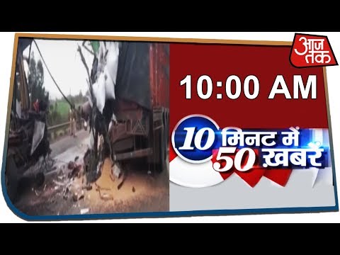 अब तक की सभी बड़ी खबरें सिर्फ 10 मिनट में | देखें 10 Min 50 Khabaren | 12 Sep 2019