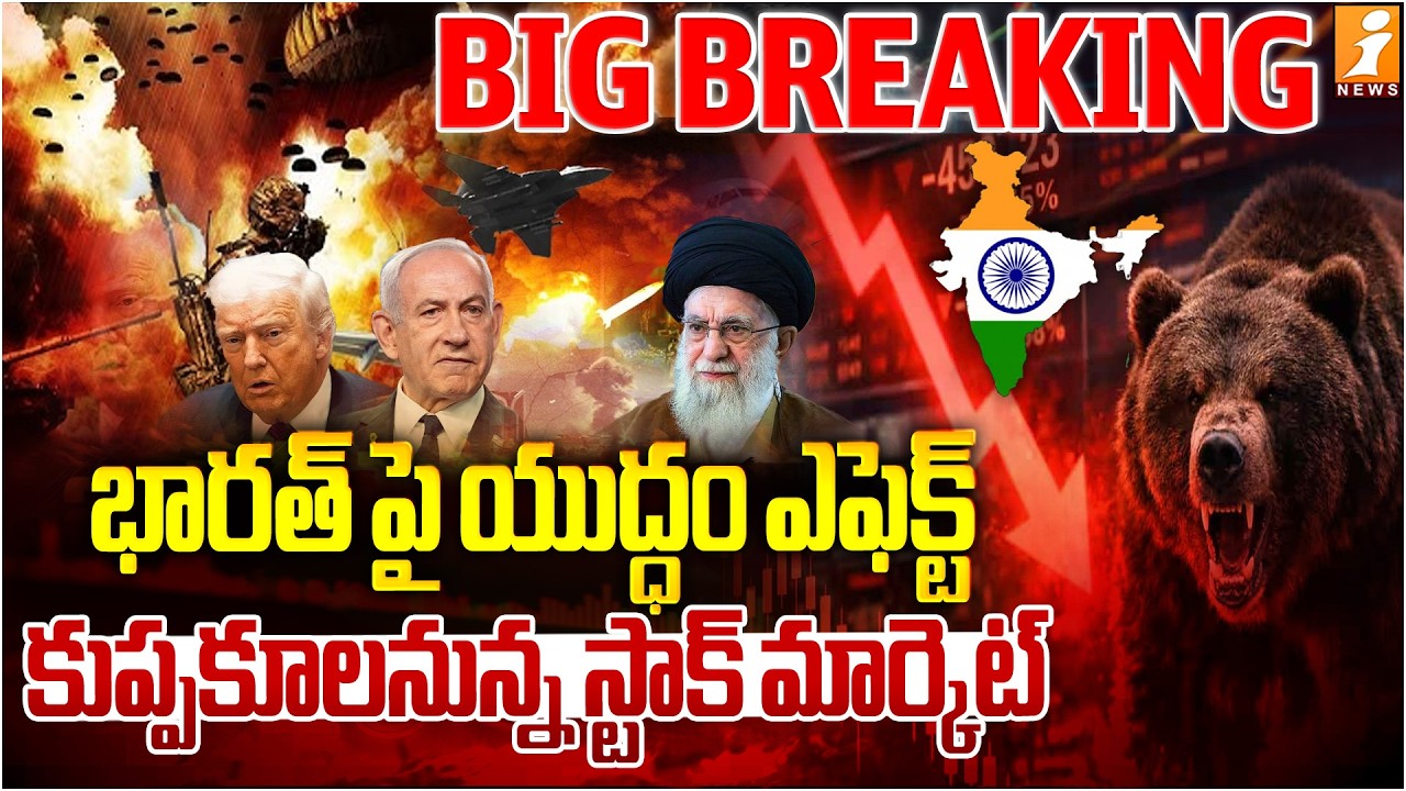 కుప్పకూలనున్న స్టాక్ మార్కెట్ | US Iran Israel War | Stcok Market Crash | iNews