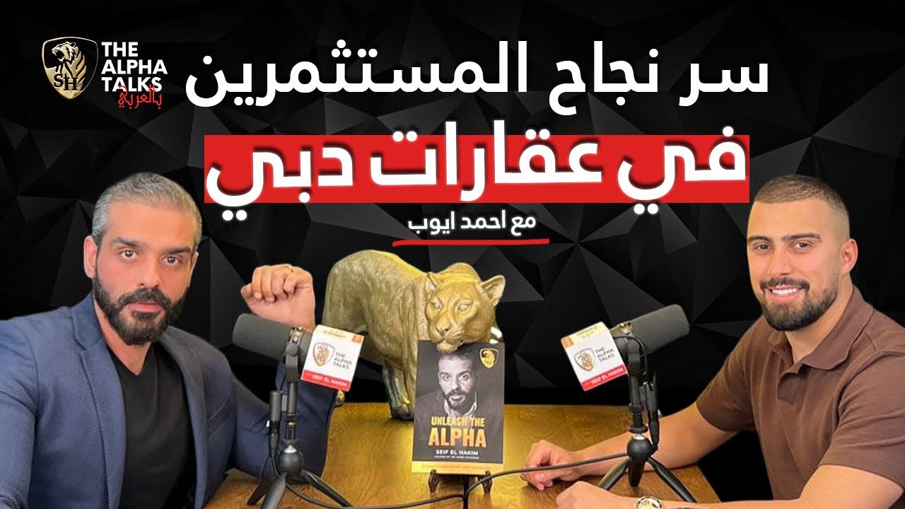 سر نجاح المستثمرين في عقارات دبي مع احمد ايوب