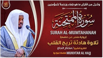 سورة الممتحنة القارئ مختار الحاج - تلاوة خاشعة Surah Al-Mumtahanah Mukhtar Al Hajj