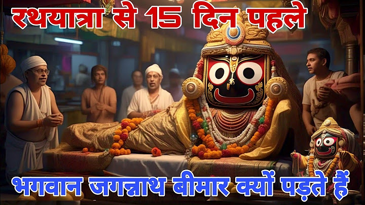 जगन्नाथ रथयात्रा से 15 दिन पहले हर साल क्यों बीमार पड़ते हैं भगवान जगन्नाथ || Vidya Gyan Sagar