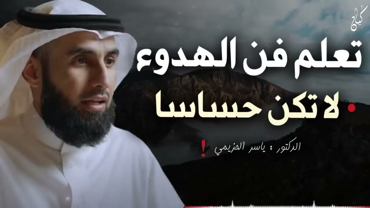 تعلم فن الهدوء والسلام النفسي    لا تكن حساساً أكثر من اللازم    محاضرة ذهبية للدكتور ياسر الحزيمي