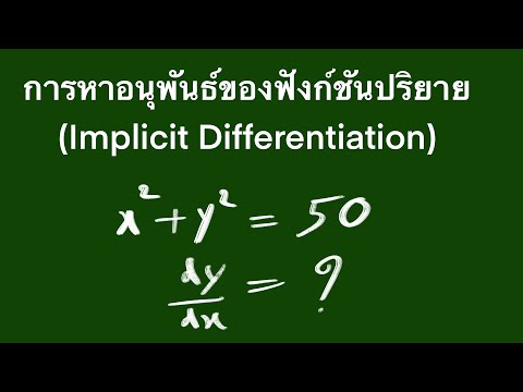 การหาอนุพันธ์ของฟังก์ชันปริยาย(implicit difference) (1of3)