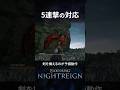 黒き剣の眷属 5連撃の対応【NIGHTREIGN】