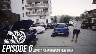 ABOVE THE GROUND Diaries | Дорога на Grounded event 2018