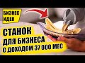 СТАНОК ДЛЯ ПРОСТОГО БИЗНЕСА ОТ 37 000 РУБ В МЕСЯЦ! Оборудование для бизнеса 2021! Бизнес идеи