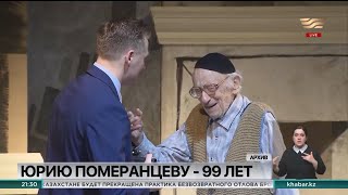 Актер Юрий Померанцев отмечает свое 99-летие