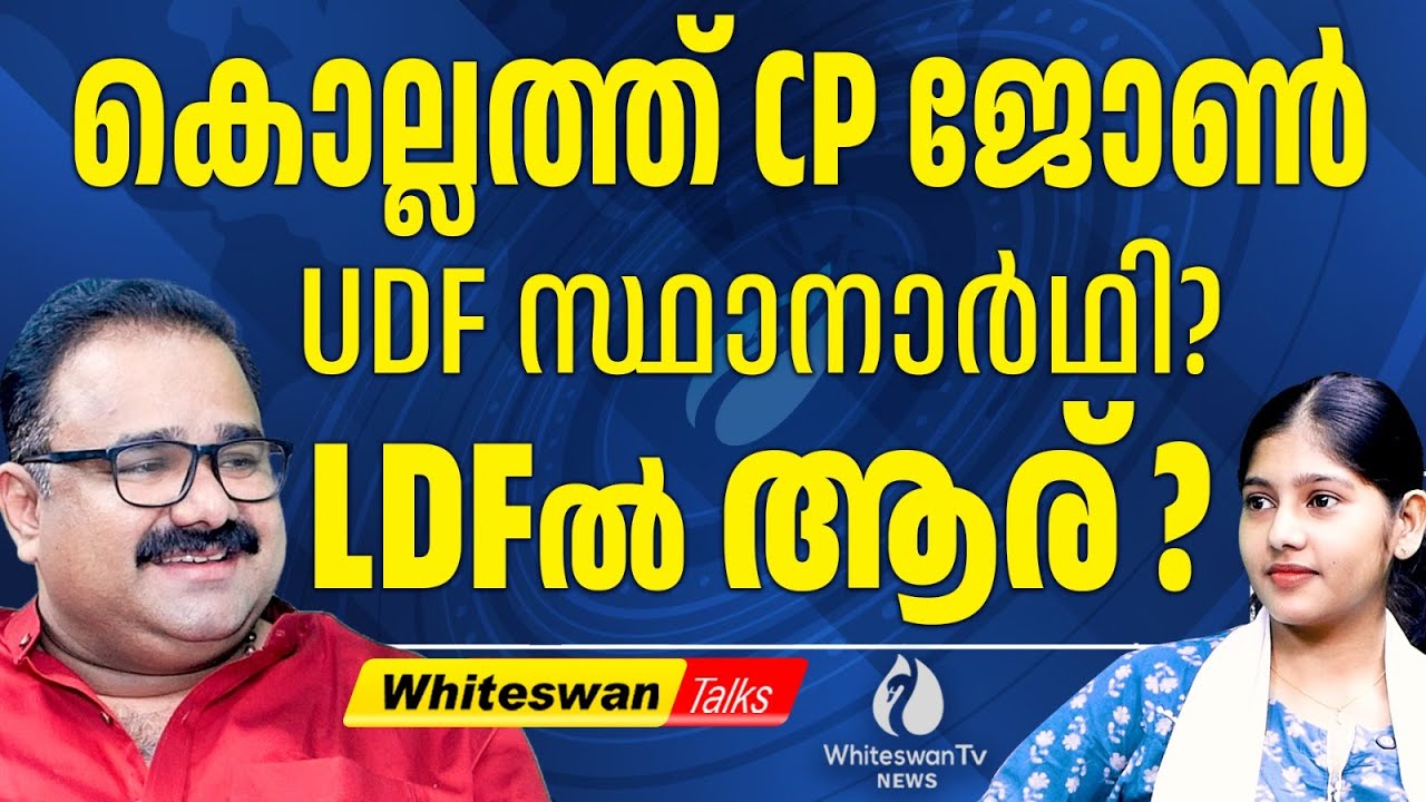 കൊല്ലത്ത് ഇത്തവണ ശക്തമായ രാഷ്ട്രീയ പോരാട്ടം |Kerala Assembly Election 2026| Kollam|WHITESWAN TV NEWS