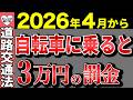 【速報】2026年から自転車に乗ると3万円の罰金!2026年4月から道路交通法が一気に変わる!知らないと一発免停も…