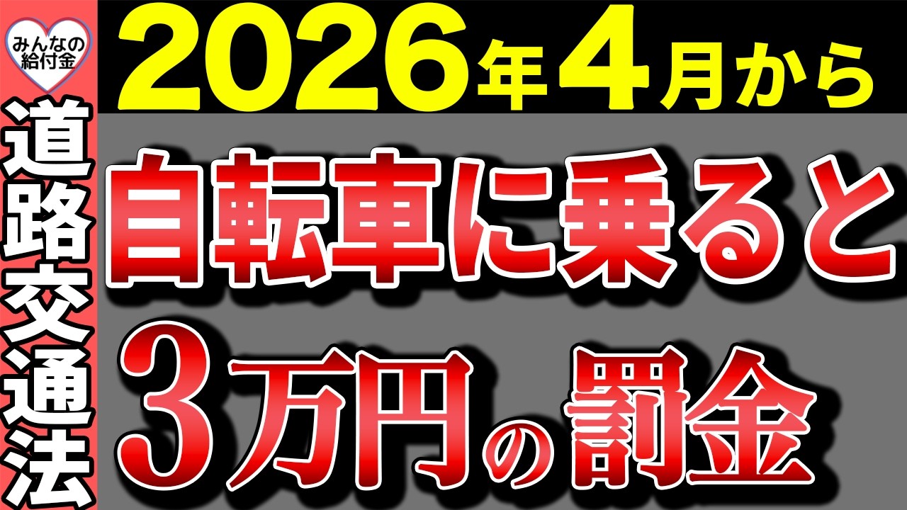 【速報】2026年から自転車に乗ると3万円の罰金！2026年4月から道路交通法が一気に変わる！知らないと一発免停も…